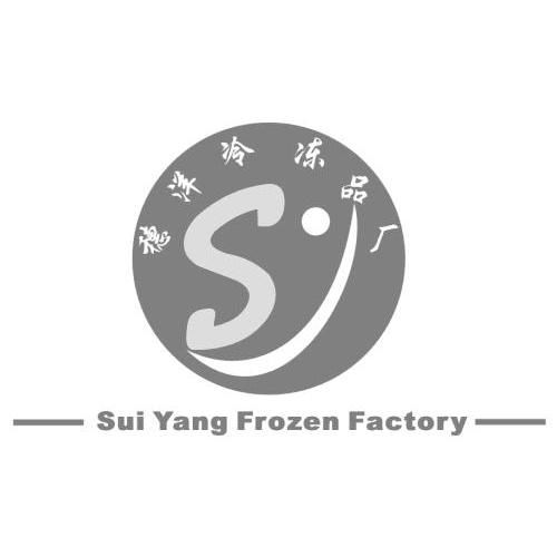臺(tái)山市穗洋冷凍品廠