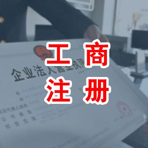 合肥工商注冊管理在注冊公司有哪些規定?